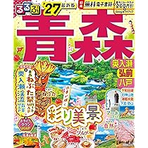 るるぶ青森 奥入瀬 弘前 八戸'27 (るるぶ情報版) | JTBパブリッシング